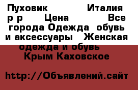 Пуховик.Max Mara. Италия. р-р 42 › Цена ­ 3 000 - Все города Одежда, обувь и аксессуары » Женская одежда и обувь   . Крым,Каховское